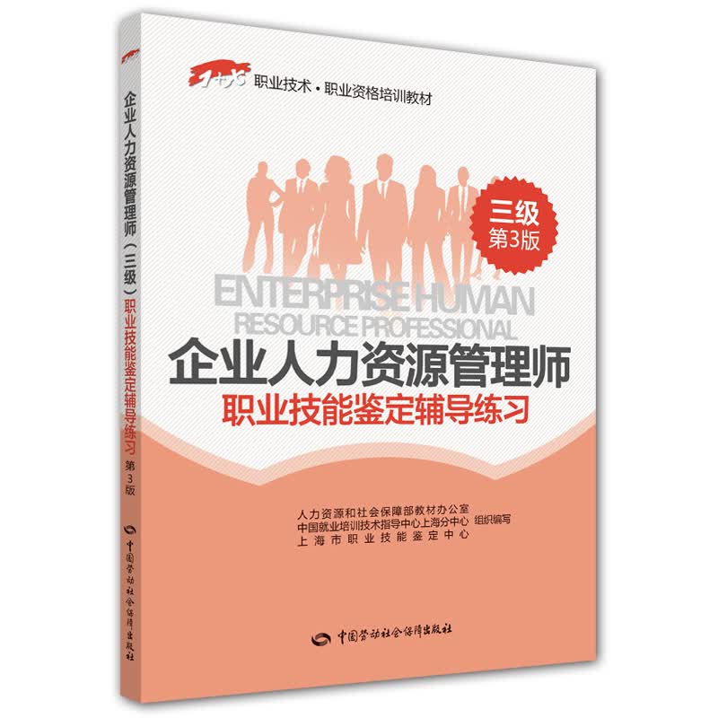 企业人力资源管理师(三级)职业技能鉴定辅导练习(第3版)——1+X职业技术·职业资格培训教材