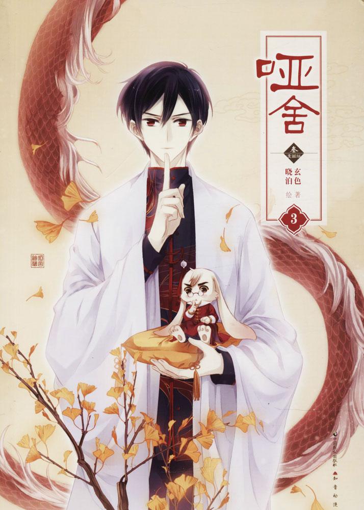 哑舍:漫画版:叁:3 动漫 书籍