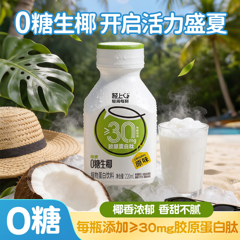 轻上0糖生椰220ml*10瓶 16.9元 - 线报酷
