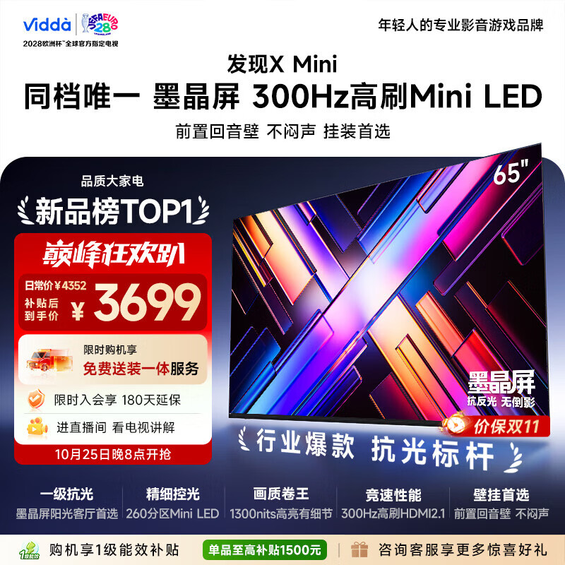 Vidda发现X Mini 海信电视65英寸 300Hz墨晶屏 Mini LED 一级能效 2026液晶家用以旧换新电视机65VX3S