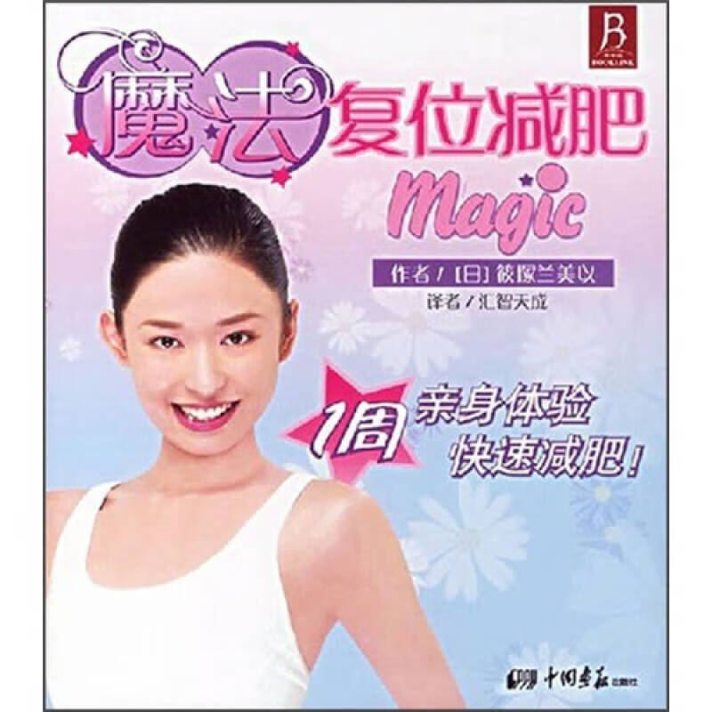 魔法复位减肥【正版好书】