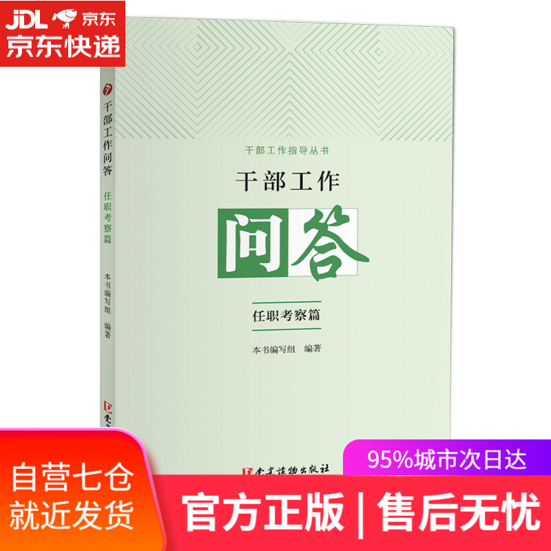 【新华书店】干部工作问答·任职考察篇