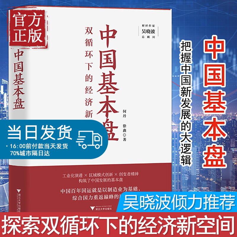 中国基本盘 金融投资书籍 带你读懂基本盘 掌握中国经济的底层逻辑 双循环下的经济新空间 正版书籍
