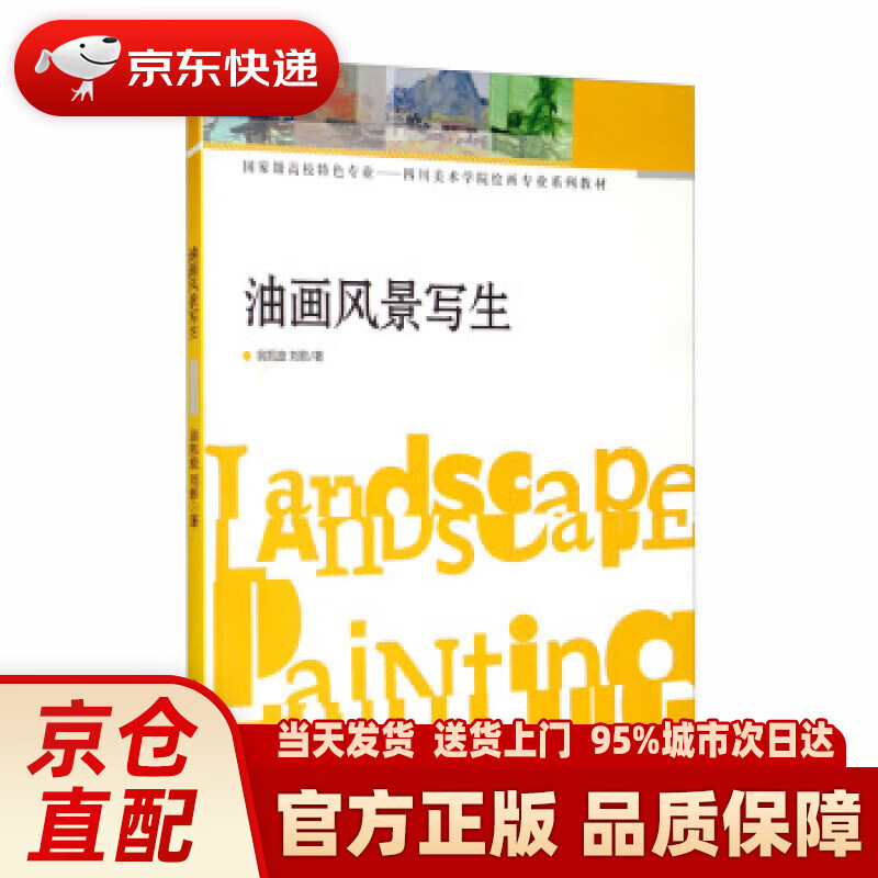 【新华正版图书】油画风景写生 翁凯旋，刘影 著 西南师范大学出版社 9787562163749