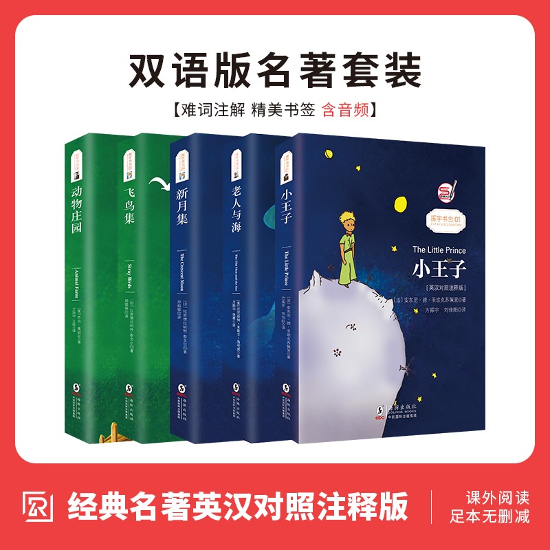 小王子+老人与海+新月集+飞鸟集英汉对照注释版 泰戈尔经典诗集选中英文对照双语读物世界名著