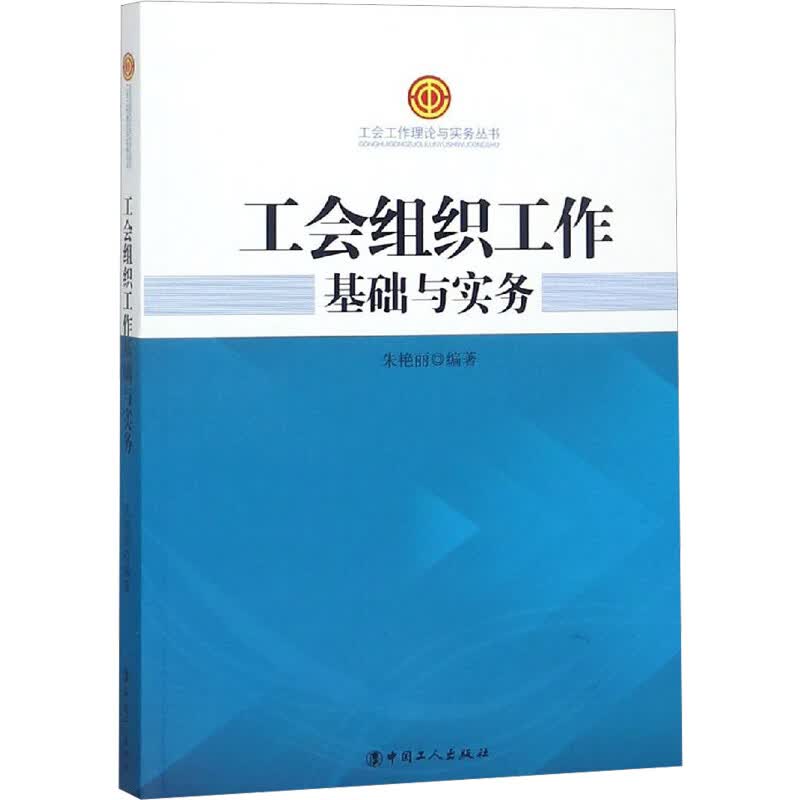工会组织工作基础与实务