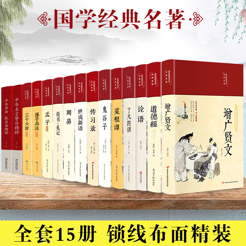 全套15册增广贤文正版 文言文白话文全集完整版中华经典国学书全集无删减全书增光曾广贤书增贤广文菜根