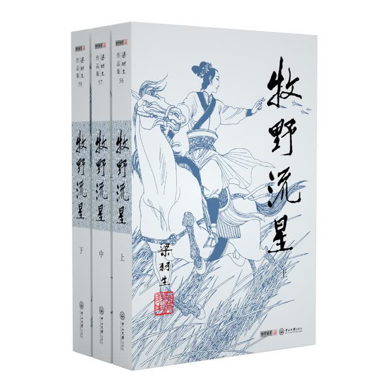 (2019新版) 梁羽生作品集 牧野流星(56-58)(套装全3册)