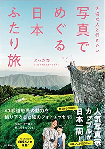 预订 和重要的人一起去旅行,拍摄照片的二人之旅  日文原版