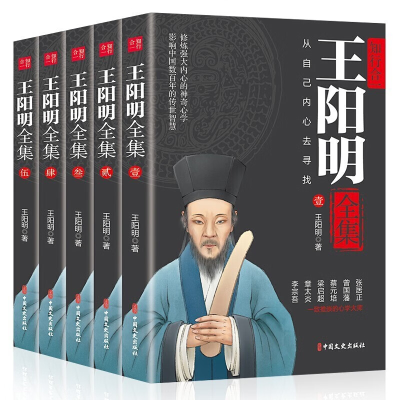 【神券专区】王阳明全集5册 正版原著 王阳明心学的智慧大传知行合一传习录全书 中国古典哲学书籍套装