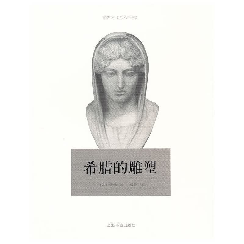 希腊的雕塑（彩图本）9787547901755