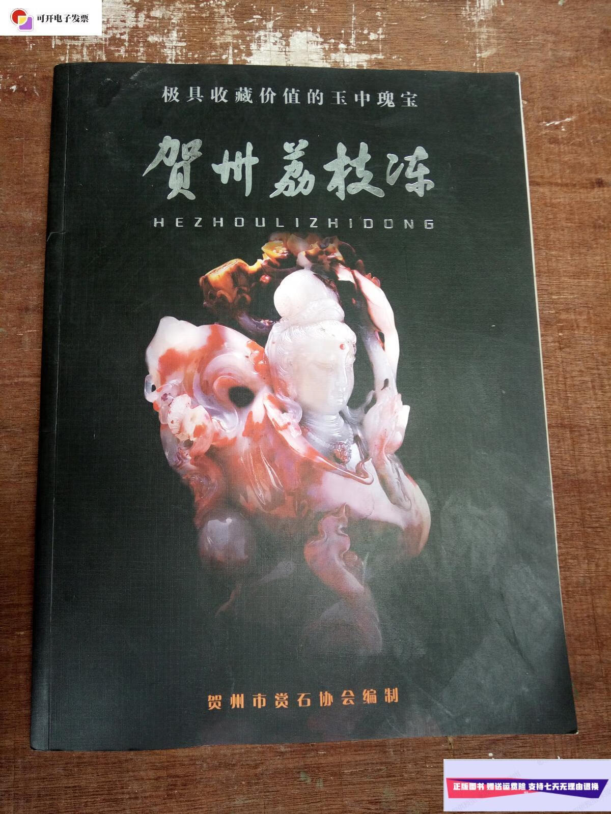 【二手9成新】贺州荔枝冻【极具收藏价值的玉中瑰宝】 /贺州市赏石