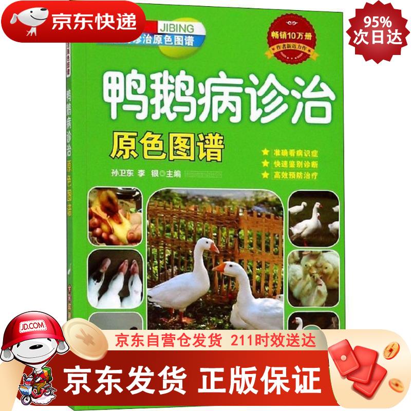 鸭鹅病诊治原色图谱 机械工业出版社 9787111598800正版