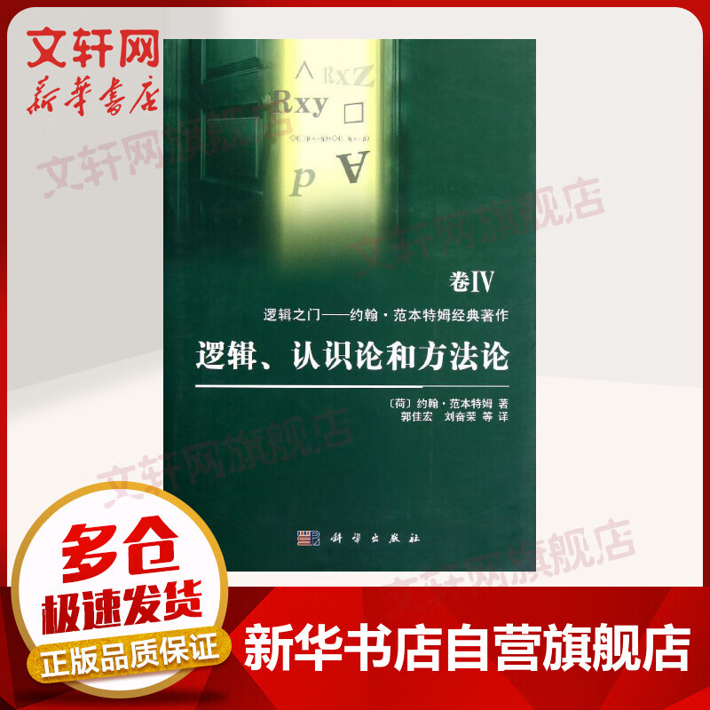 逻辑、认识论和方法论