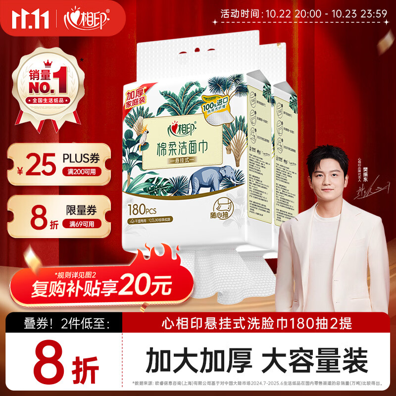 心相印棉柔洗脸巾180抽拍2发4 42.9元 - 86线报