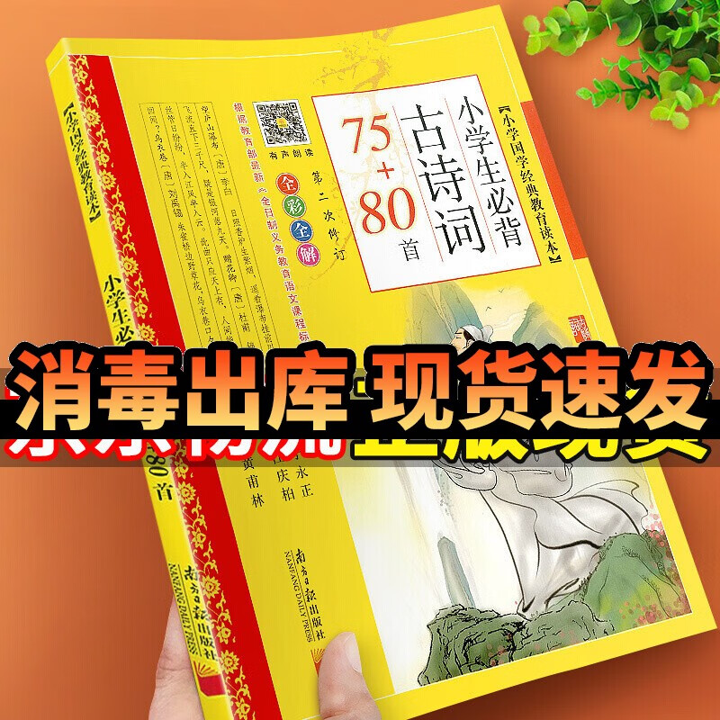 小学生必背古诗词75+80首全彩全解小学