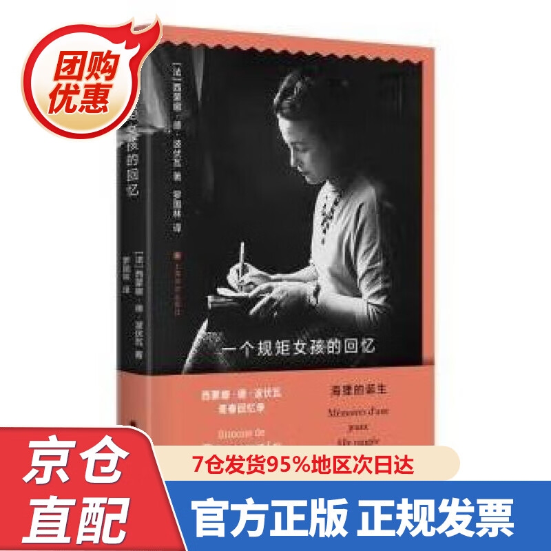 【新书】一个规矩女孩的回忆 [法]西蒙娜