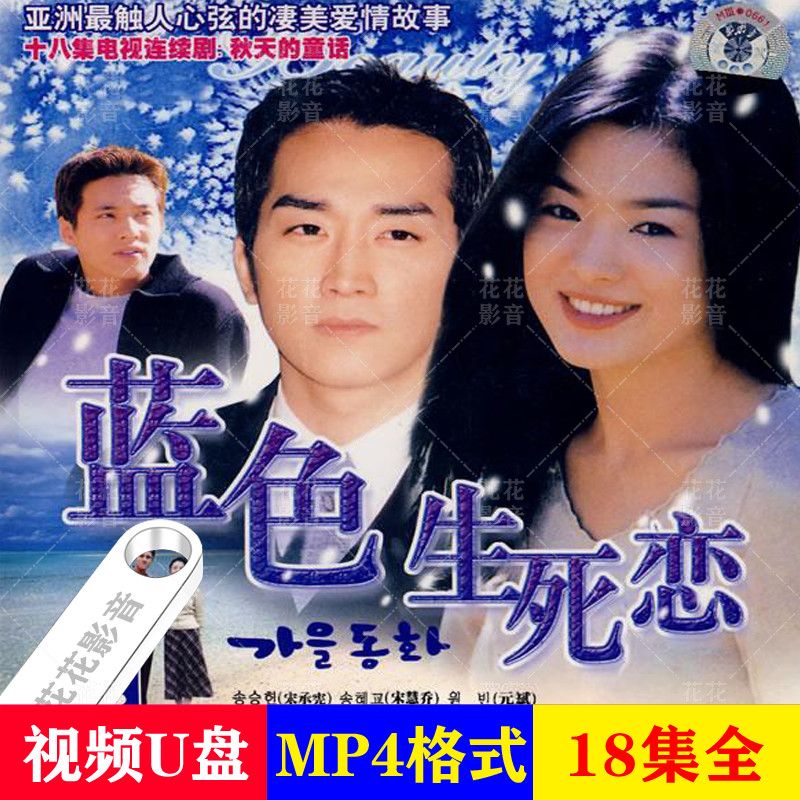 【国语发音】蓝色生死恋:韩剧U盘爱情电视剧电视看戏机优盘MP4 【