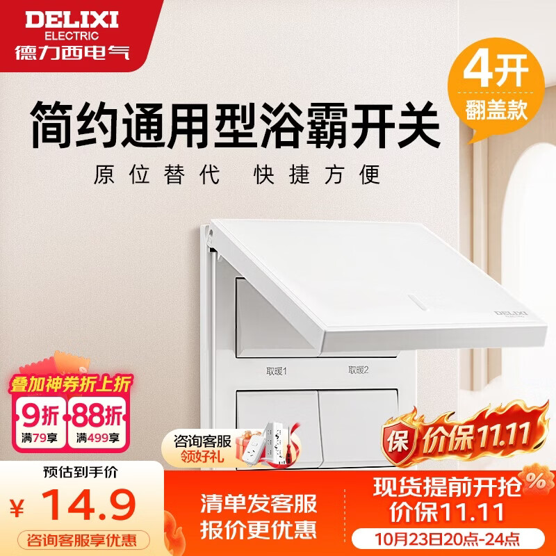 德力西（DELIXI）浴霸开关四开翻盖86型阻燃材质原位替换白色浴室卫生间开关面板