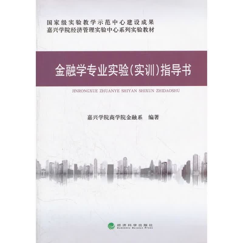 金融学专业实验(实训)指导书