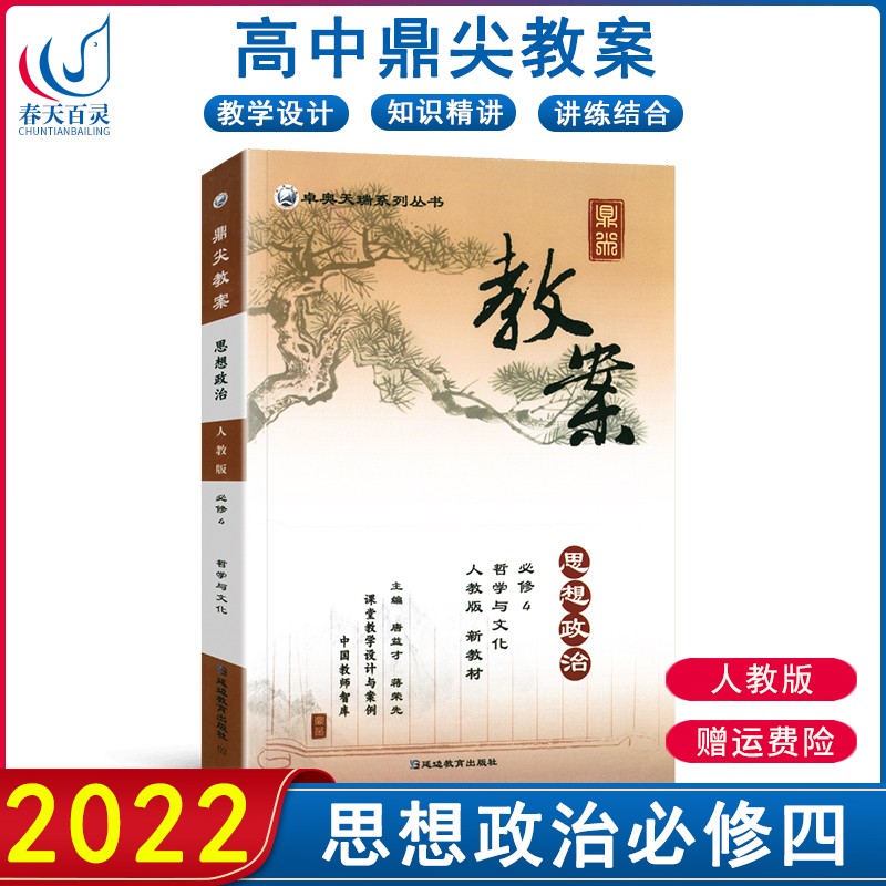 【新教材自选】2022新版鼎尖教案高中必修第二三四册教师课堂教学设计与案例 人教版 政治必修第四册【人教版】
