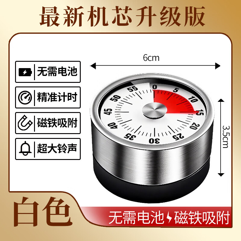 不锈钢厨房机械计时器家用烘焙闹钟定时器学生时间管理器提醒工具 计时器【白色彩盒装】不锈钢盖
