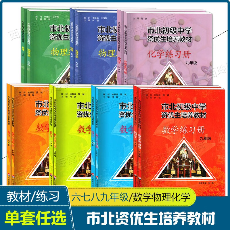 【可选】市北初级中学资优生培养六七八九年级教材/练习册上海市北理四色书初中教辅上下册辅导资料华东师范大学出版社 六年级(数学)教材+练习册