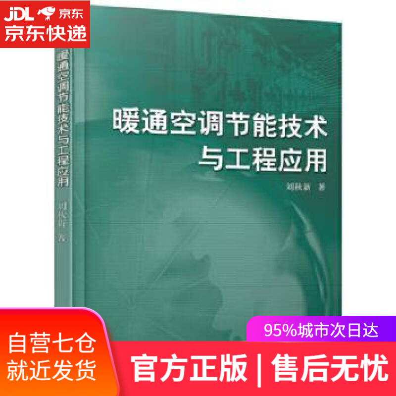 【新华书店】暖通空调节能技术与工程应用 刘秋新 机械工业出版社