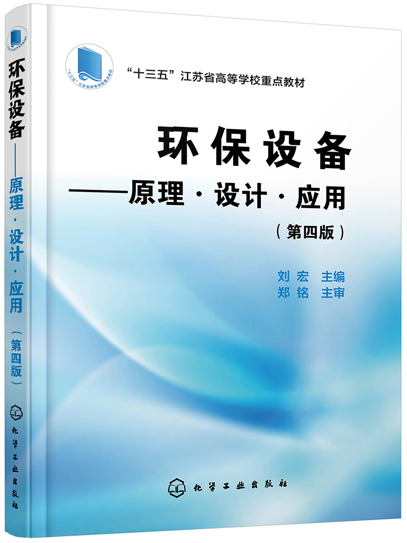 环保设备——原理·设计·应用（第四版）