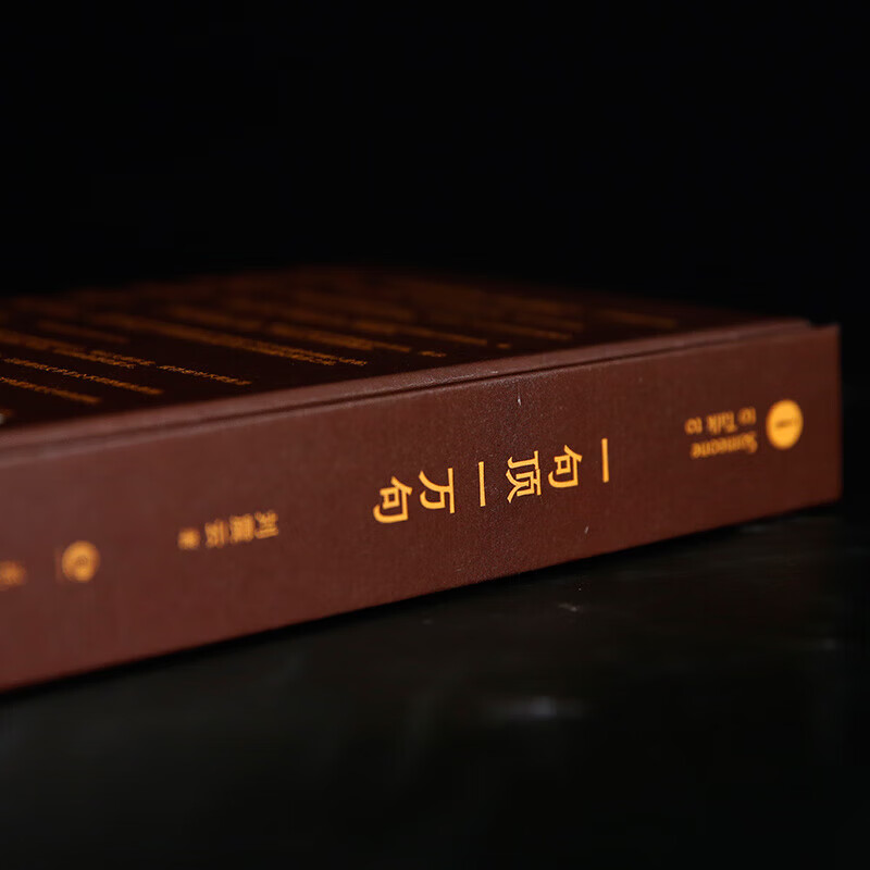 一句顶一万句刘震云著刘震云经典作品小说类书籍 刘震云的书茅盾 单本 一句顶一万句