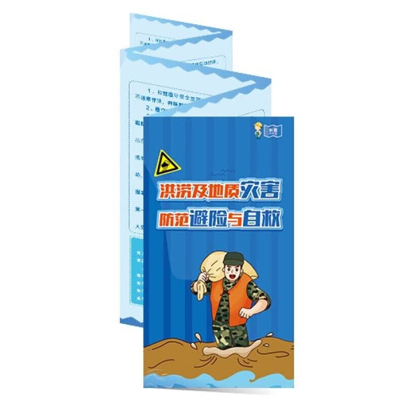 安全生产月宣传折页 洪涝及地质灾害 防范避险与自救折页