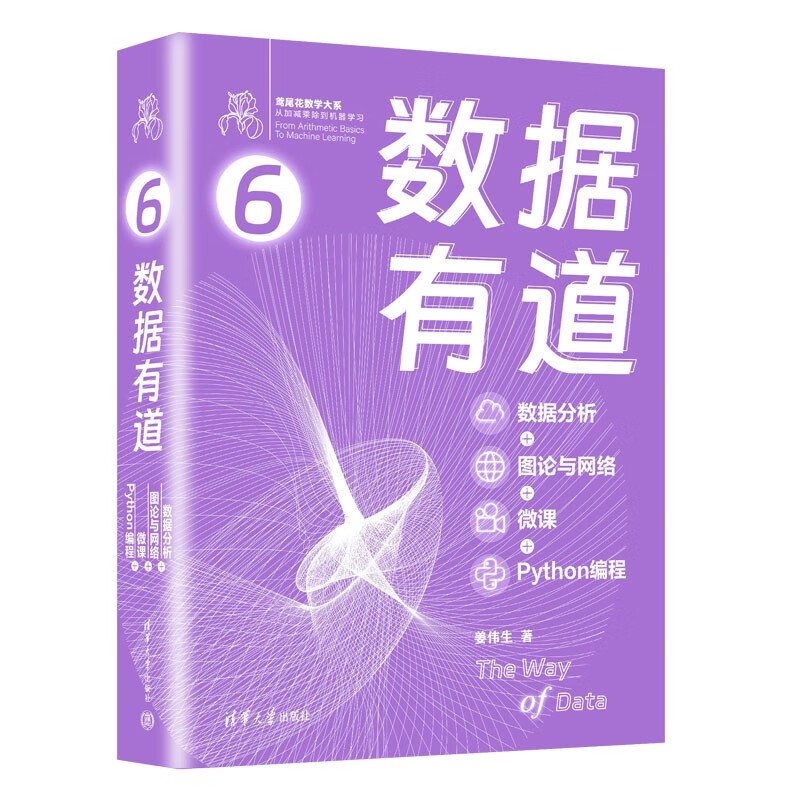 数据有道（数据分析+图论与网络+微课+Python编程）（鸢