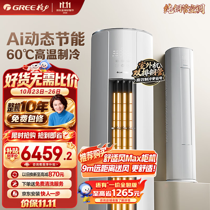 格力云佳Pro 3匹【外机7㎜双排纯铜管】新一级能效 变频 立柜式 客厅 省电节能柜机 空调