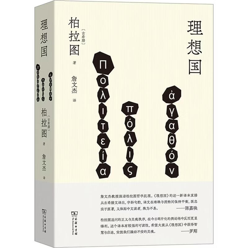 理想国 古希腊柏拉图 著 詹文杰 译 商务印书馆 书籍 图书