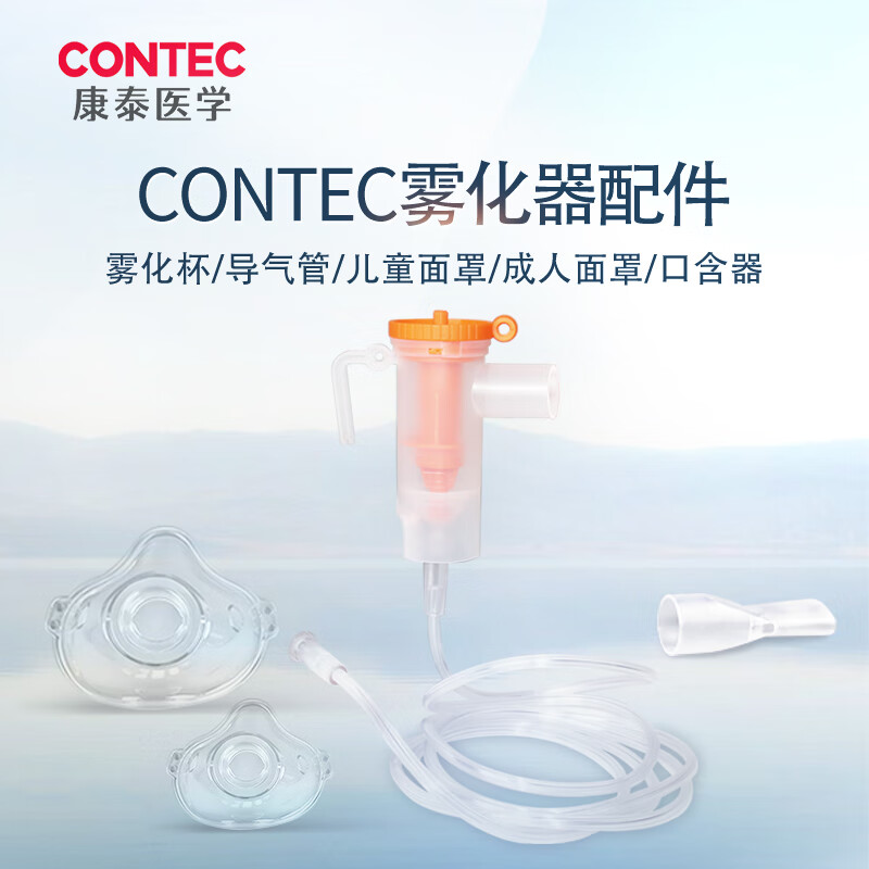 CONTEC 康泰雾化面罩 成人儿童家用医用雾化器配件 雾化杯可调流量（双面罩）