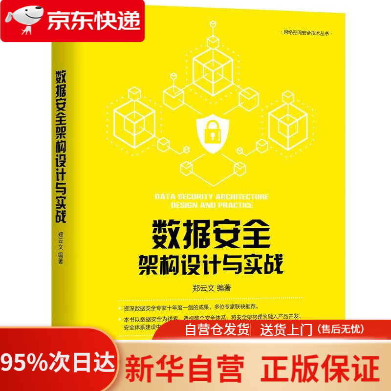 【新华书店正版】数据安全架构设计与实战 郑云文 编著 机械工业出版社 9787111637875