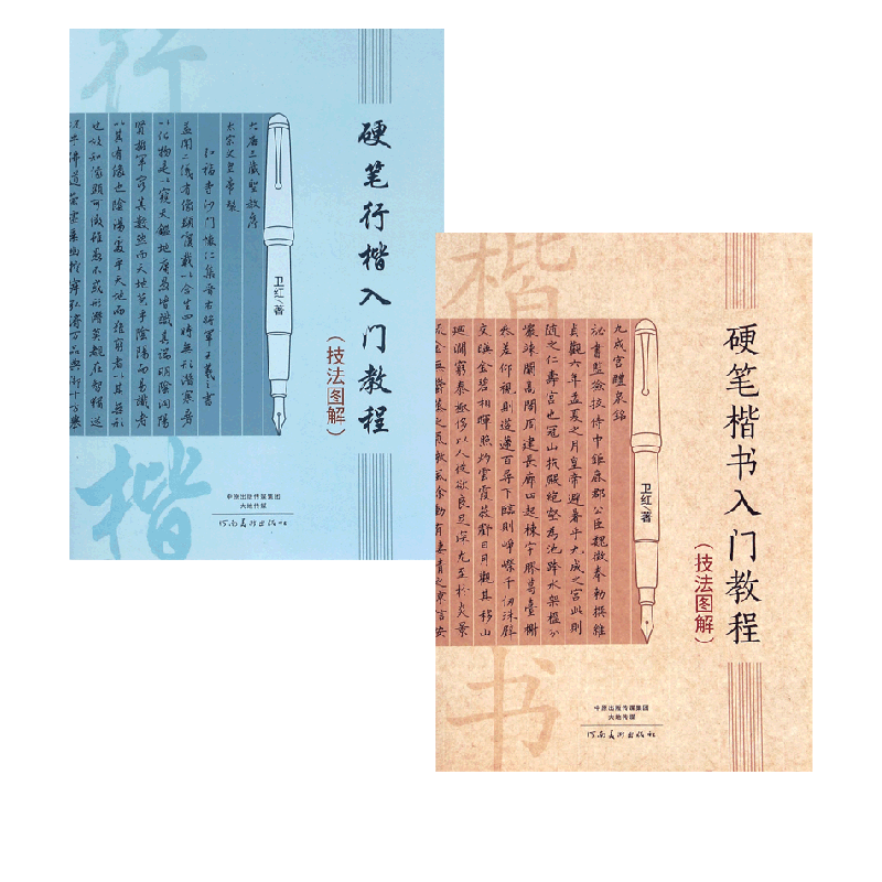 硬笔楷书入门教程&硬笔行楷入门教程 共2册