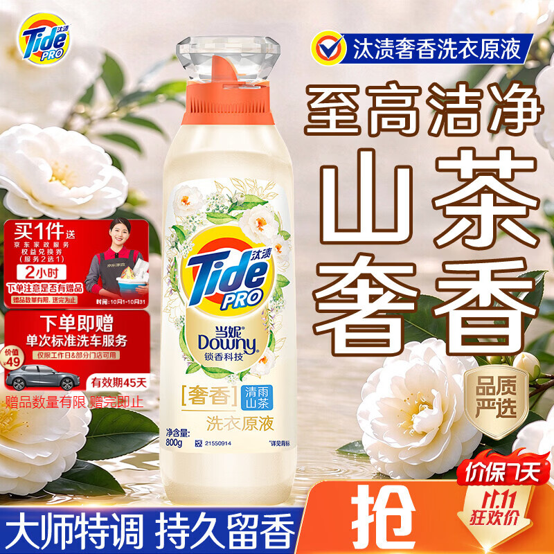 汰渍香氛洗衣原液1.6斤/瓶 赠京东家政保洁2h 京东标准洗车服务 49.9元 - 86线报