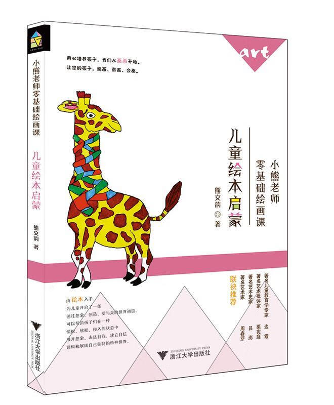 小熊老师零基础绘画课:儿童绘本启蒙 熊文韵 浙江大学出版社