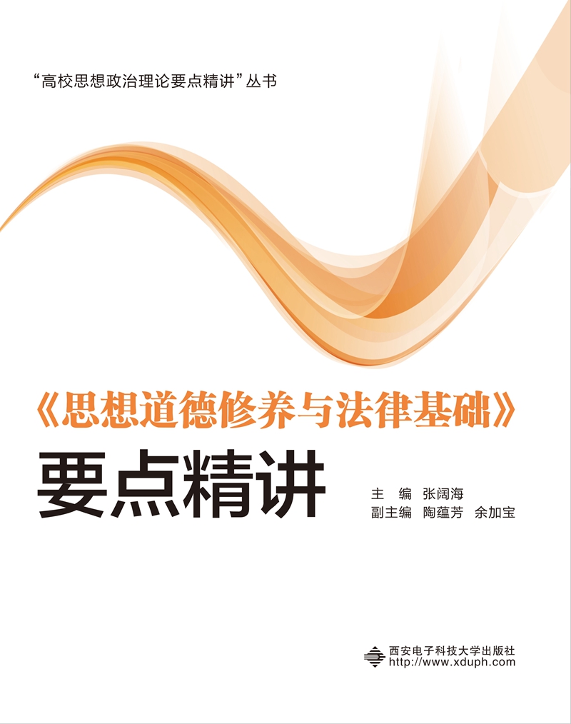 《思想道德修养与法律基础》要点精讲