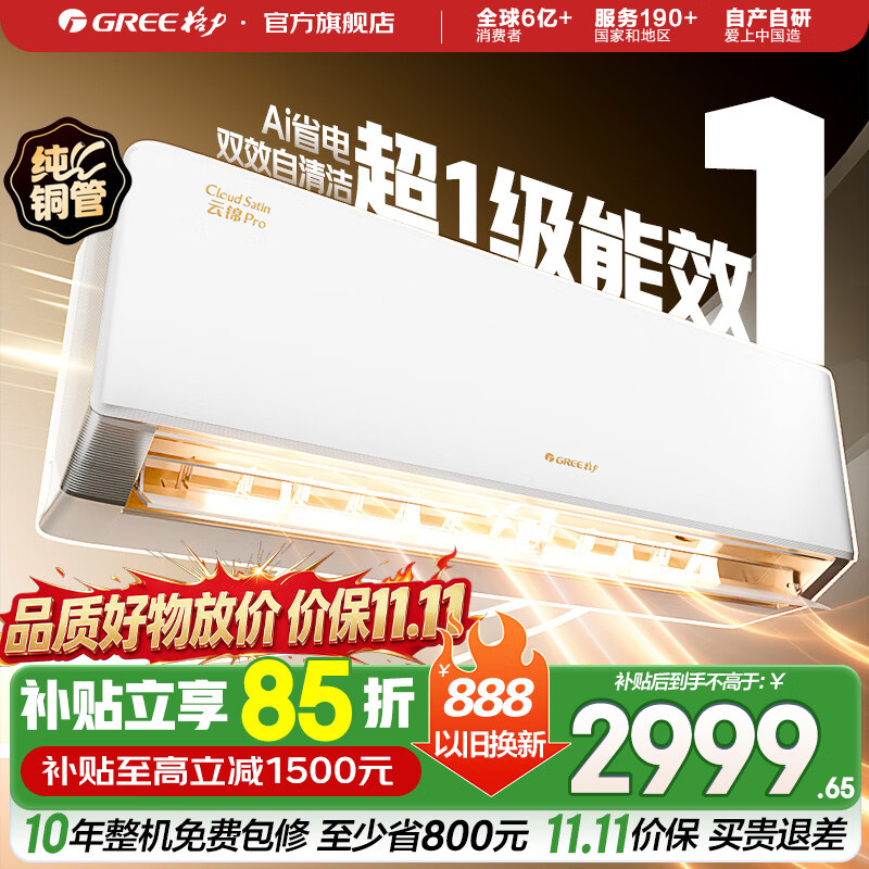 格力（GREE）云锦系列空调 云锦Pro 新升级  新能效 Ai节能变频冷暖自清洁 纯铜管壁挂式卧室空调挂机 家电补贴 1.5匹 云锦Pro新款上市
