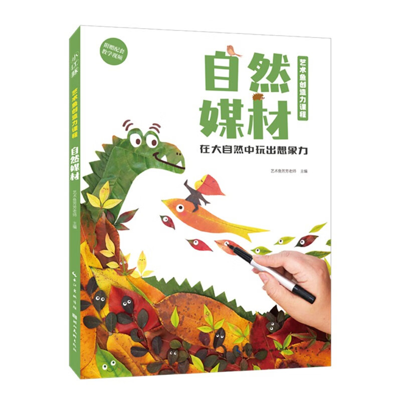 艺术鱼创造力课程-自然媒材
