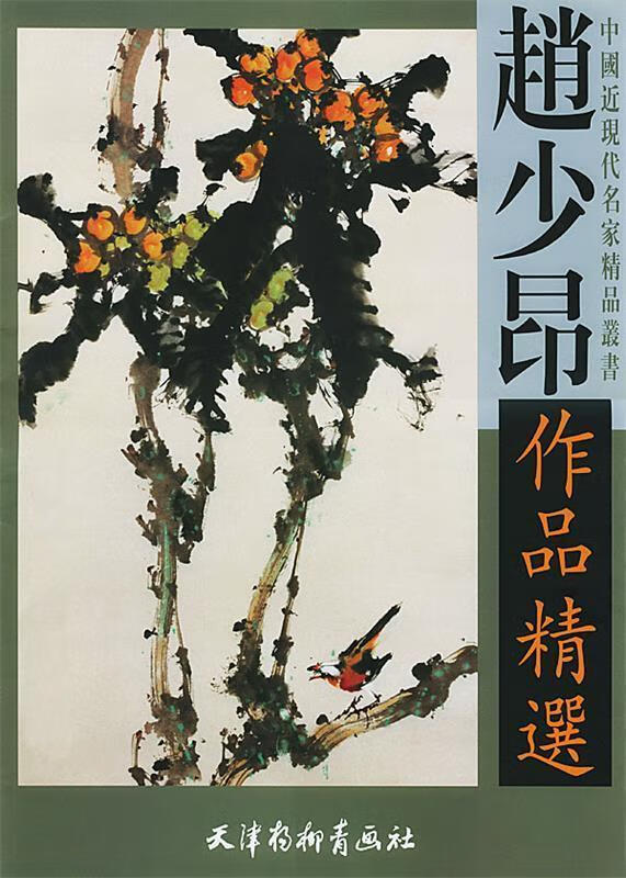 赵少昂作品精选 赵少昂 绘【正版】