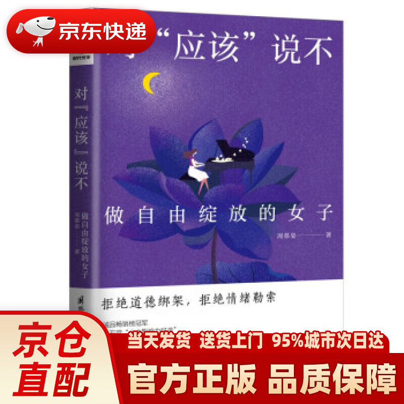 【新华正版图书】对“应该”说不——做自由绽放的女子 周慕姿 著 国际文化出版公司 9787512513587