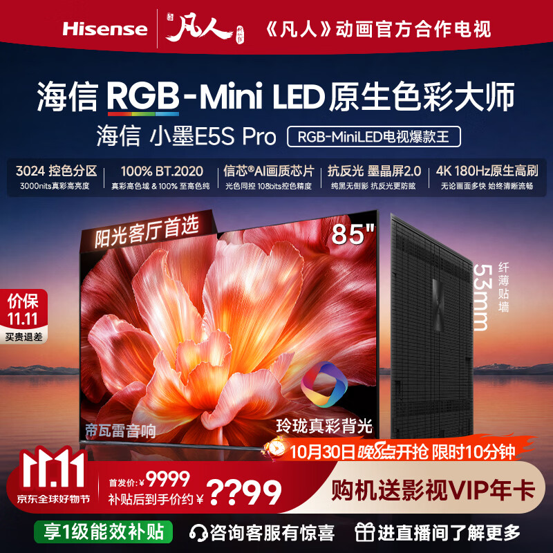 海信RGB-MiniLED电视小墨E5S Pro 85吋 6991.25元 - 86线报