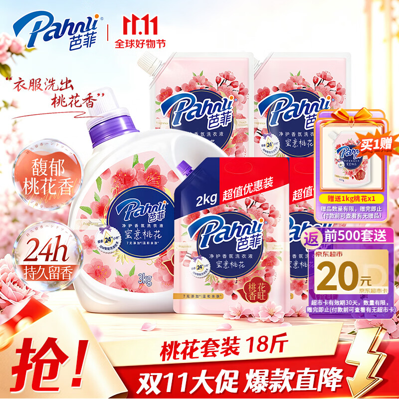 芭菲桃花香氛洗衣液18斤（3kg+2kg×2+1kg×2） 持久留香柔软深层洁净