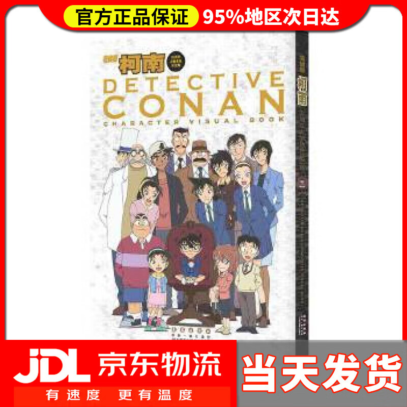 【送货上门】名侦探柯南20周年人物角色设定集 日] 青山剛昌；池一绛 长春出版社 9787544550413