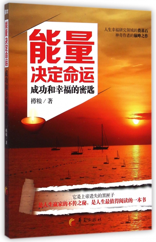 能量决定命运(成功和幸福的密匙)