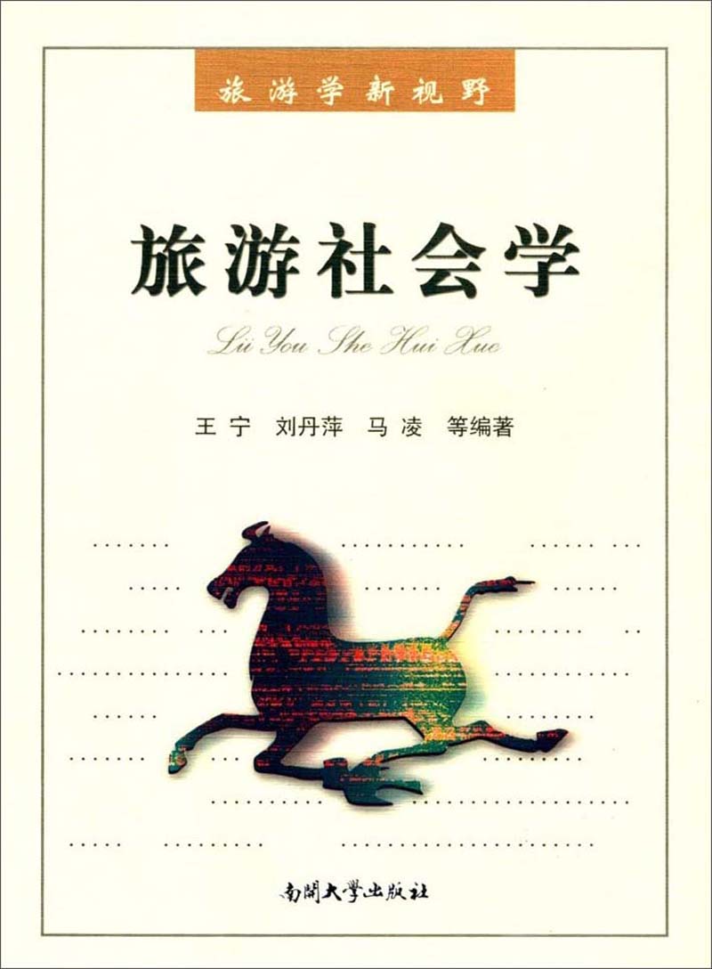 旅游社会学/旅游学新视野