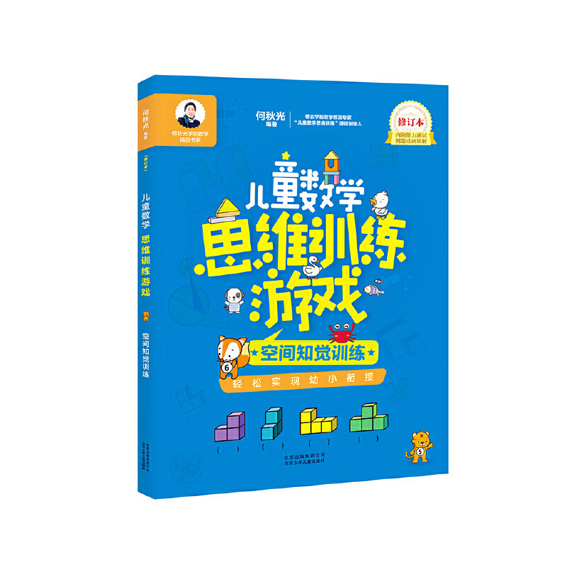 何秋光学前数学精品书系 数学思维游戏 空间知觉 修订本